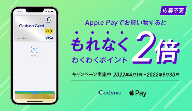 Apple Payを使ってポイント2倍キャンペーン