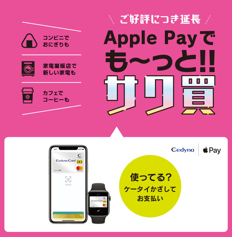 Apple Payでも〜っと!!サクっと買い物 キャンペーン