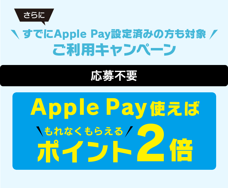 すでにApple Pay設定済みの方も対象 ご利用キャンペーン