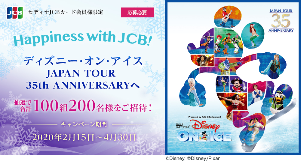 Jcb Presents Happiness With Jcb ディズニー オン アイスへご招待 クレジットカードならセディナ Cedyna