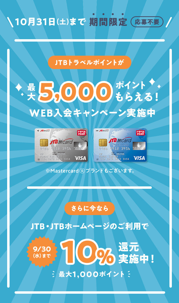 Jtb旅カード Web入会キャンペーン クレジットカードならセディナ Cedyna