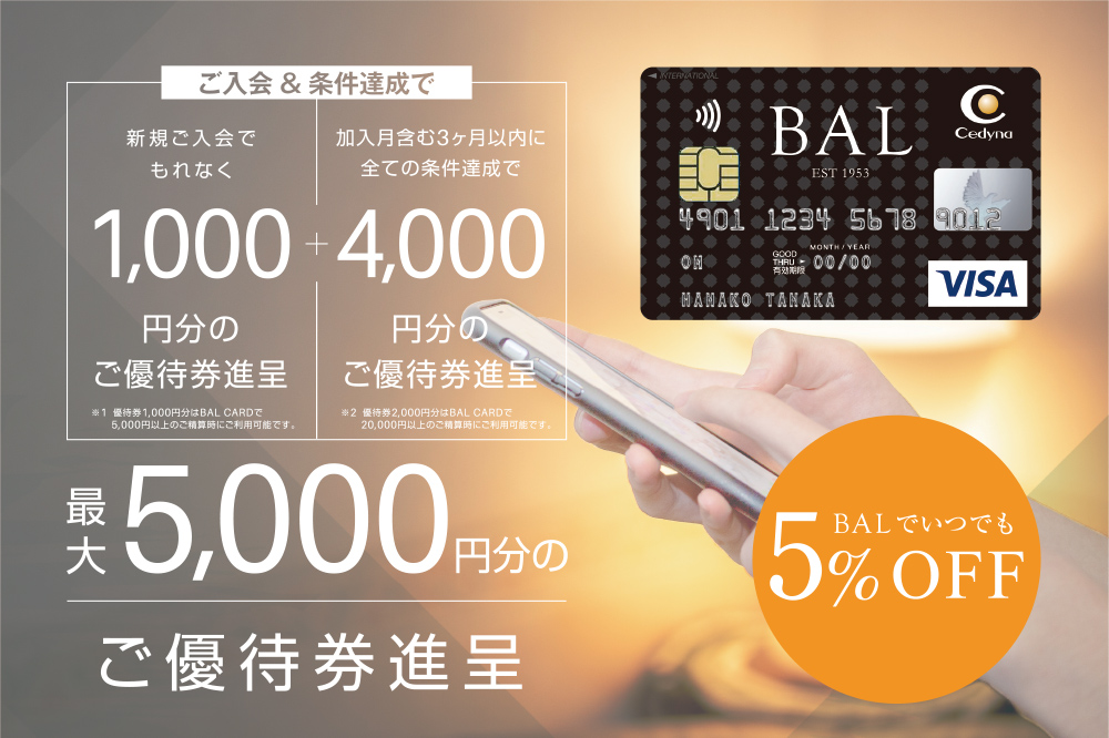 BAL CARD新規入会で最大5,000円分の優待券進呈キャンペーン！