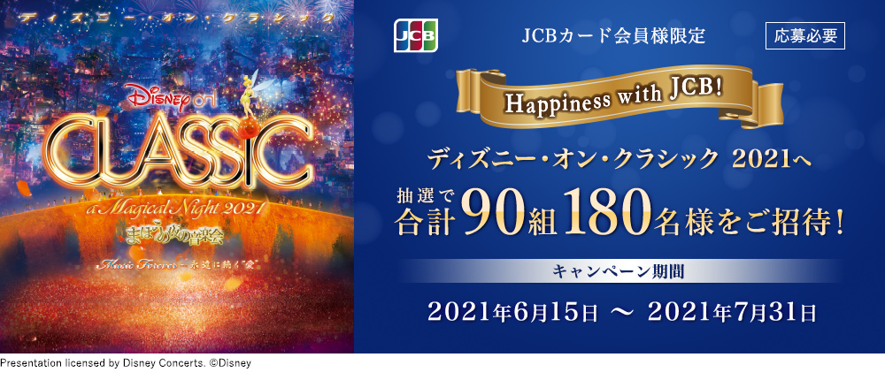 Jcb Presents Happiness With Jcb ディズニー オン クラシック 21 クレジットカードならセディナ Cedyna