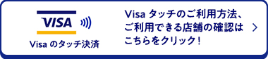 Visaタッチのご利用方法、ご利用できる店舗の確認はこちらをクリック！