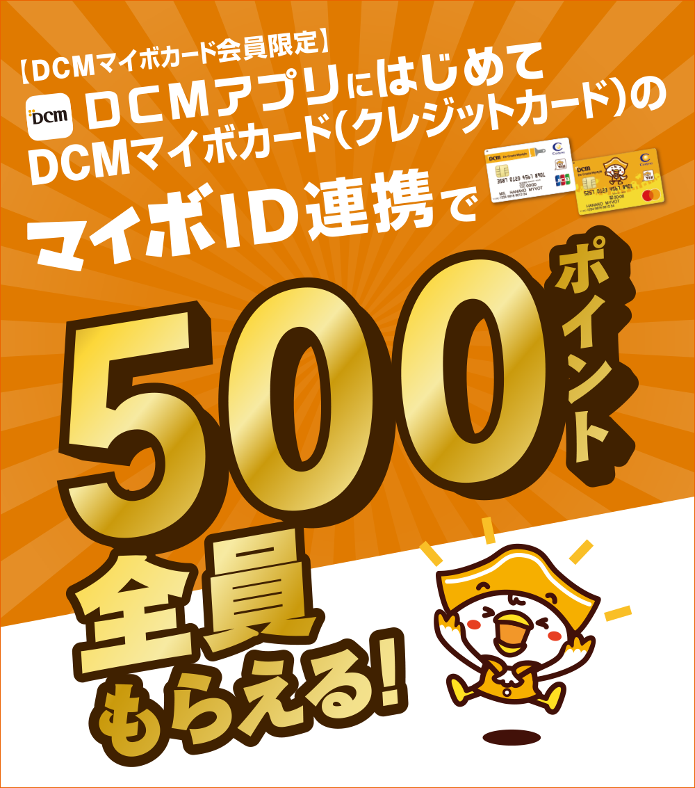 DCMアプリにはじめてDCMマイボカード（クレジットカード）のマイボID連携で500ポイント全員にもらえる！