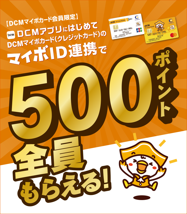 DCMアプリにはじめてDCMマイボカード（クレジットカード）のマイボID連携で500ポイント全員にもらえる！