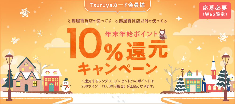 【Tsuruyaカード会員様】年末年始ポイント10％還元キャンペーン