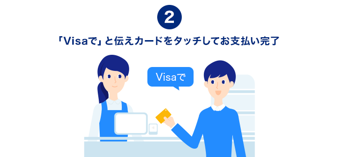 「Visaで」と伝えカードをタッチしてお支払い完了