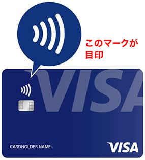 「Visaのタッチ決済」が搭載されたカード イメージ
