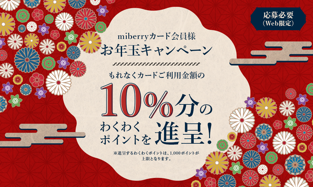 【miberryカード会員様】お年玉キャンペーン　−10%分のポイントを進呈！−