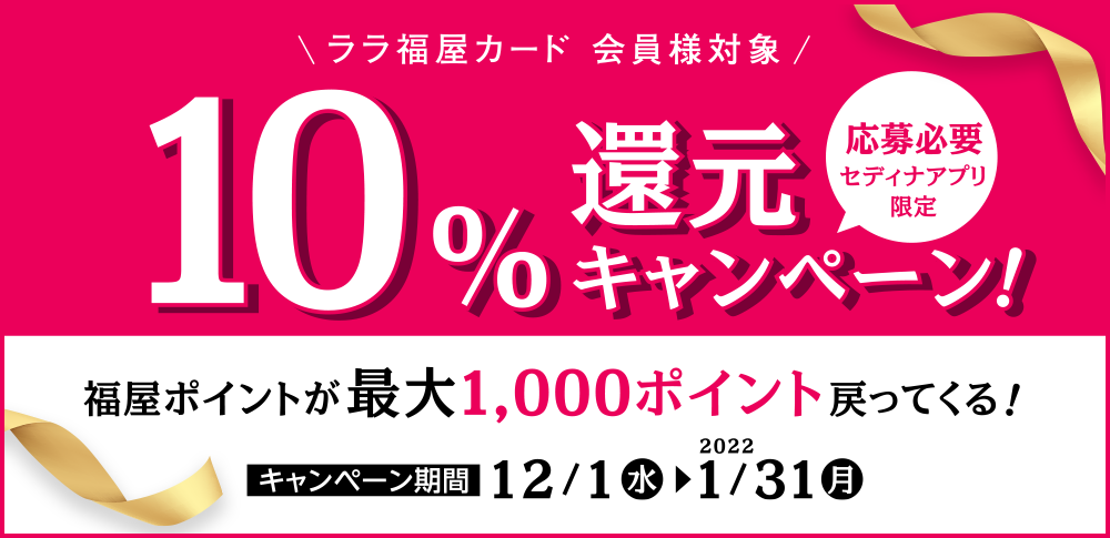 【ララ福屋カード会員様】年末年始10％還元キャンペーン