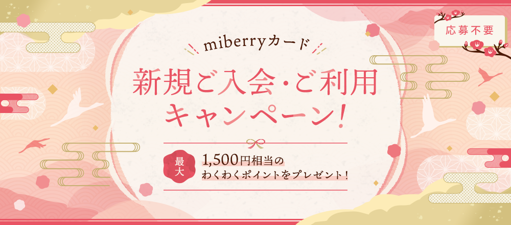 【miberryカード】新規ご入会・ご利用キャンペーン