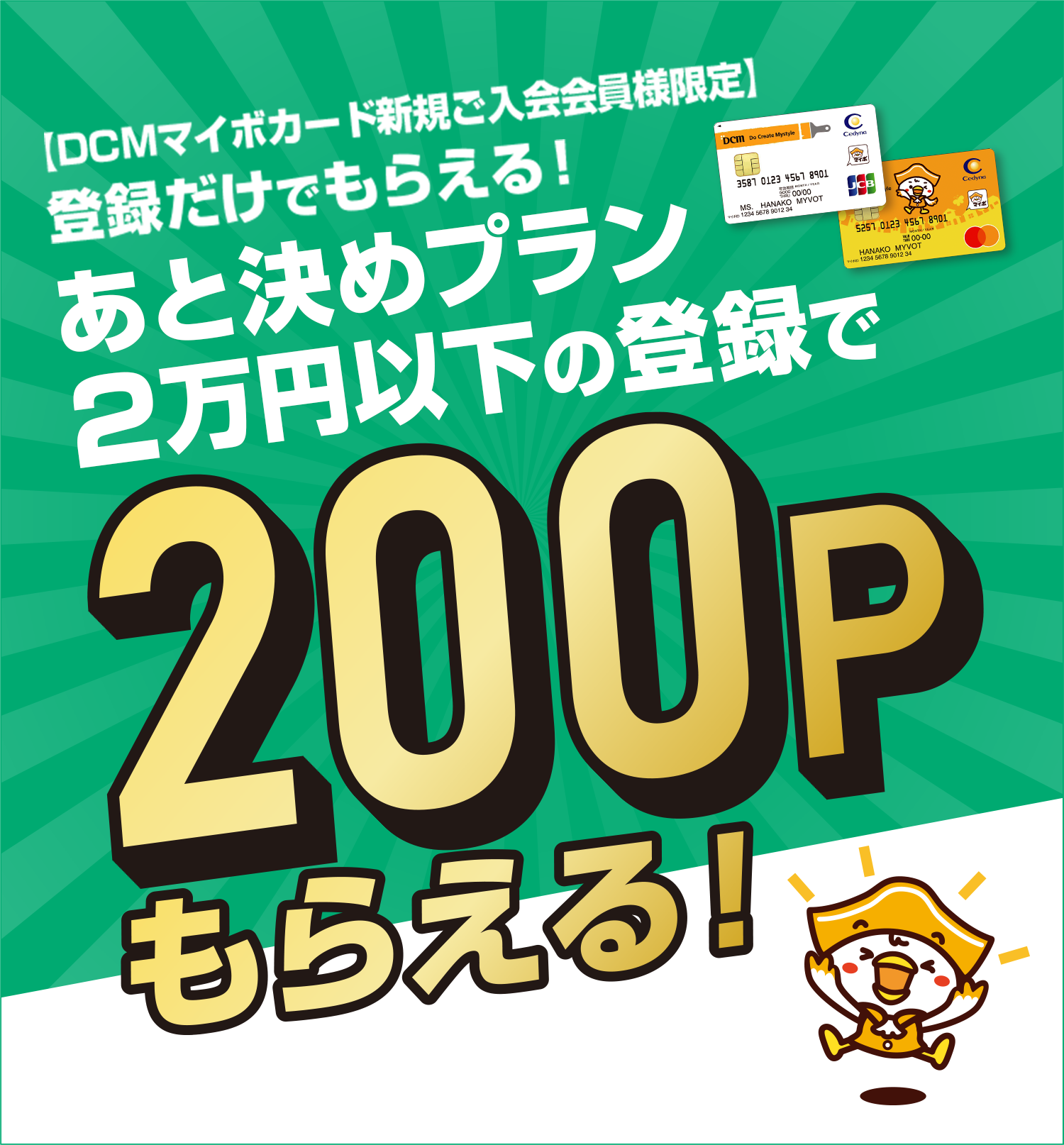 登録だけでもらえる！あと決めプラン2万円以下の登録で200Pもらえる！