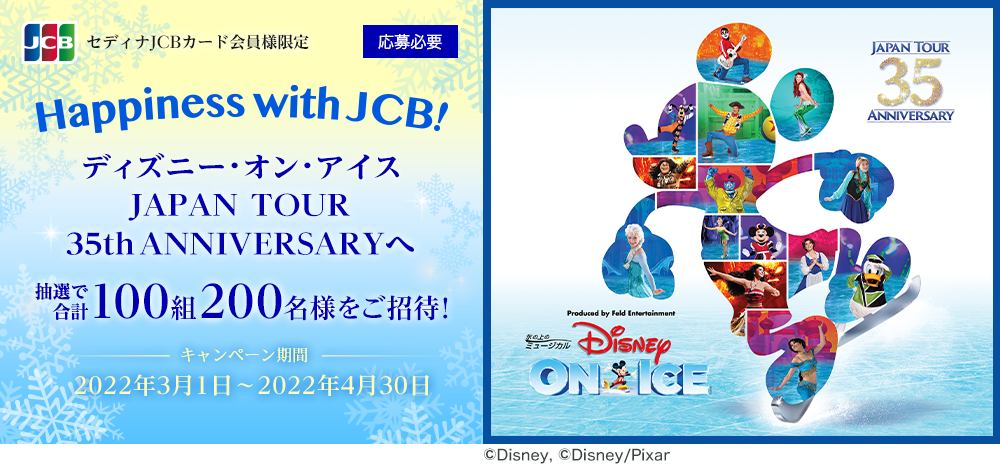 Jcb Presents Happiness With Jcb ディズニー オン アイスへご招待 クレジットカードならセディナ Cedyna