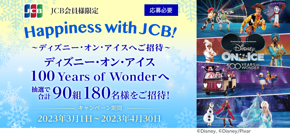 JCB presents] Happiness with JCB！～ディズニー・オン・アイスへご招待 ｜ クレジットカードならセディナ[Cedyna]
