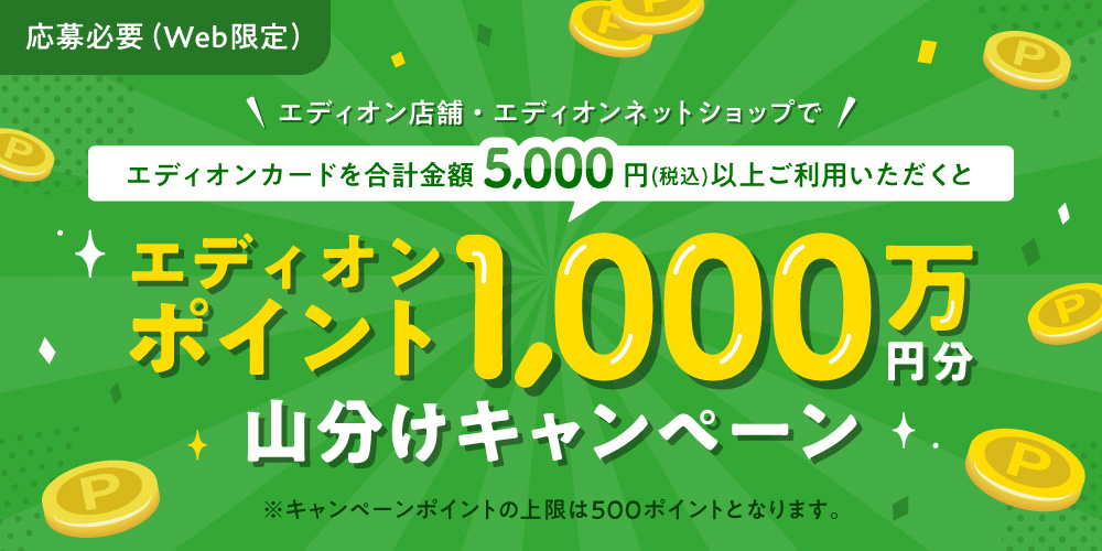 【エディオンカード会員様】1,000万ポイント山分けキャンペーン