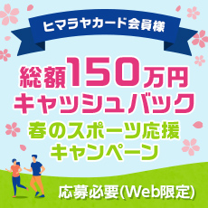 【ヒマラヤカード】春のスポーツ応援キャンペーン