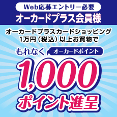 【オーカードプラス会員】1,000ポイントプレゼントキャンペーン