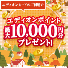 【エディオンカード会員様】最大10,000ポイントプレゼントキャンペーン