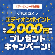 【エディオンカード会員様】最大2,000ポイントプレゼントキャンペーン