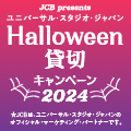 ＜JCB presents＞ユニバーサル・スタジオ・ジャパン ハロウィーン貸切キャンペーン 2024