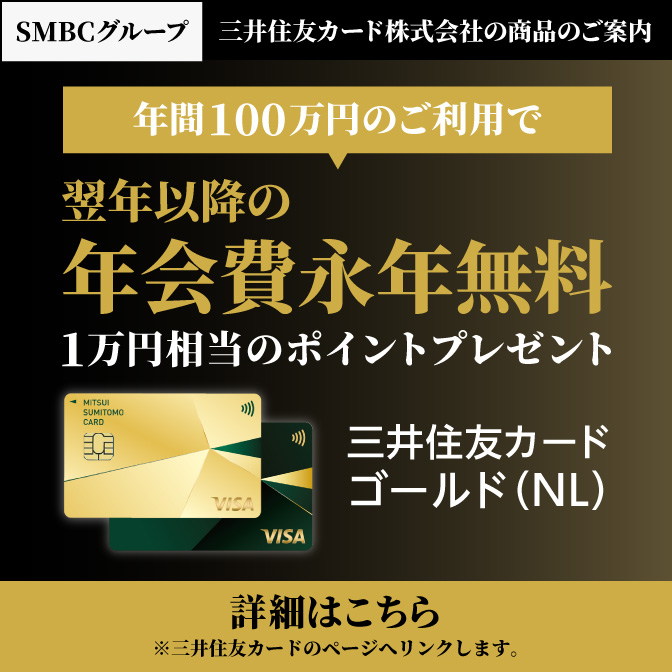 【三井住友カード ゴールド（NL）】年間100万円のご利用で翌年以降の年会費永年無料