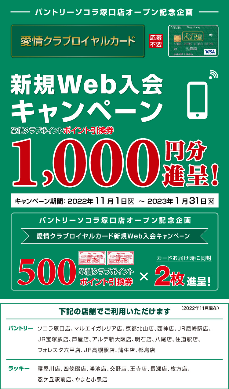 愛情クラブロイヤルカード 新規Web入会キャンペーン