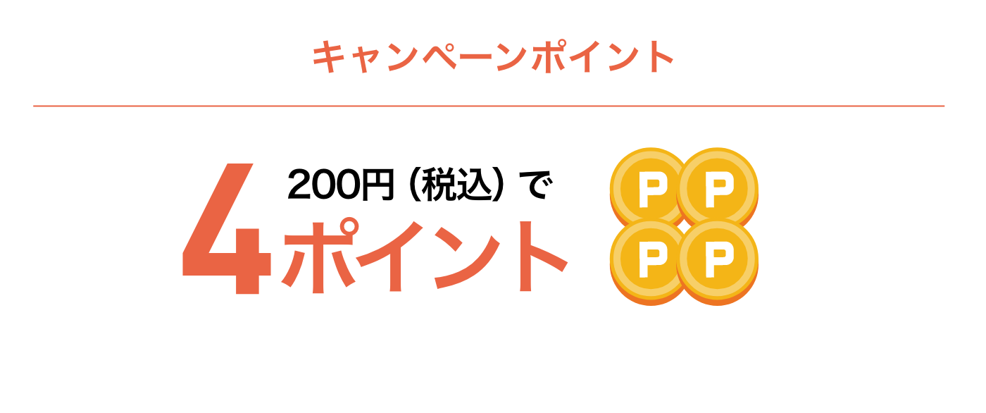 キャンペーンポイント200円（税抜）で4ポイント