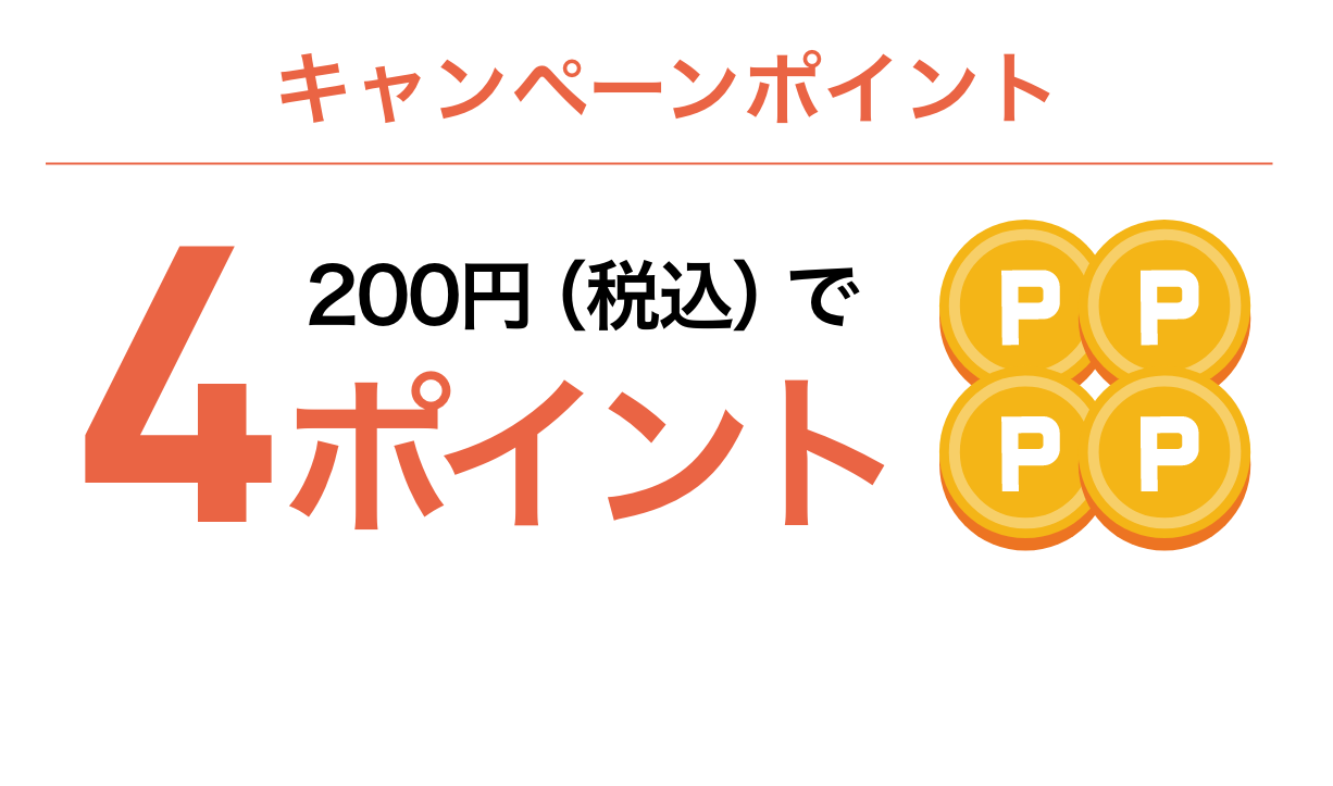 キャンペーンポイント200円（税抜）で4ポイント