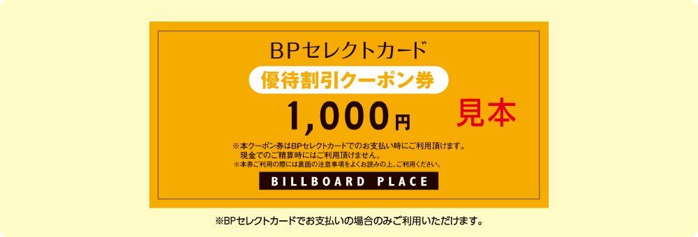BPセレクトポイント　100円(税抜)で1ポイント