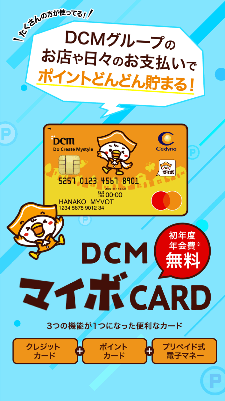 DCMマイボカード ｜ クレジットカードならセディナ[Cedyna]