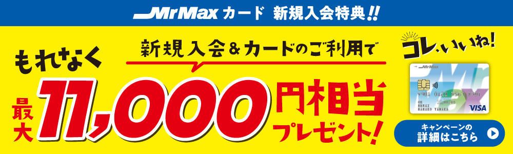 MrMaxカード新規ご入会キャンペーン