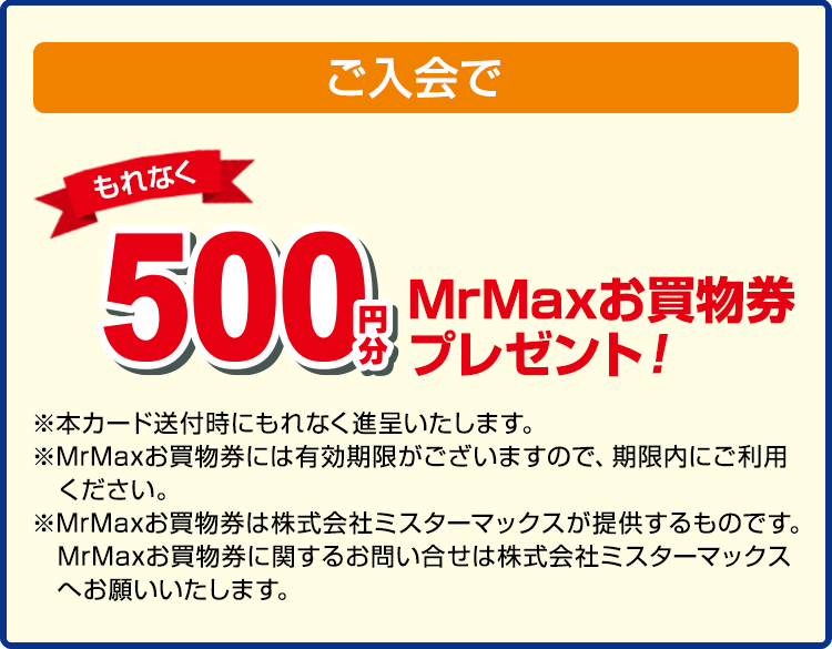 MrMaxカードご入会&ご利用で最大5,000円相当プレゼント！