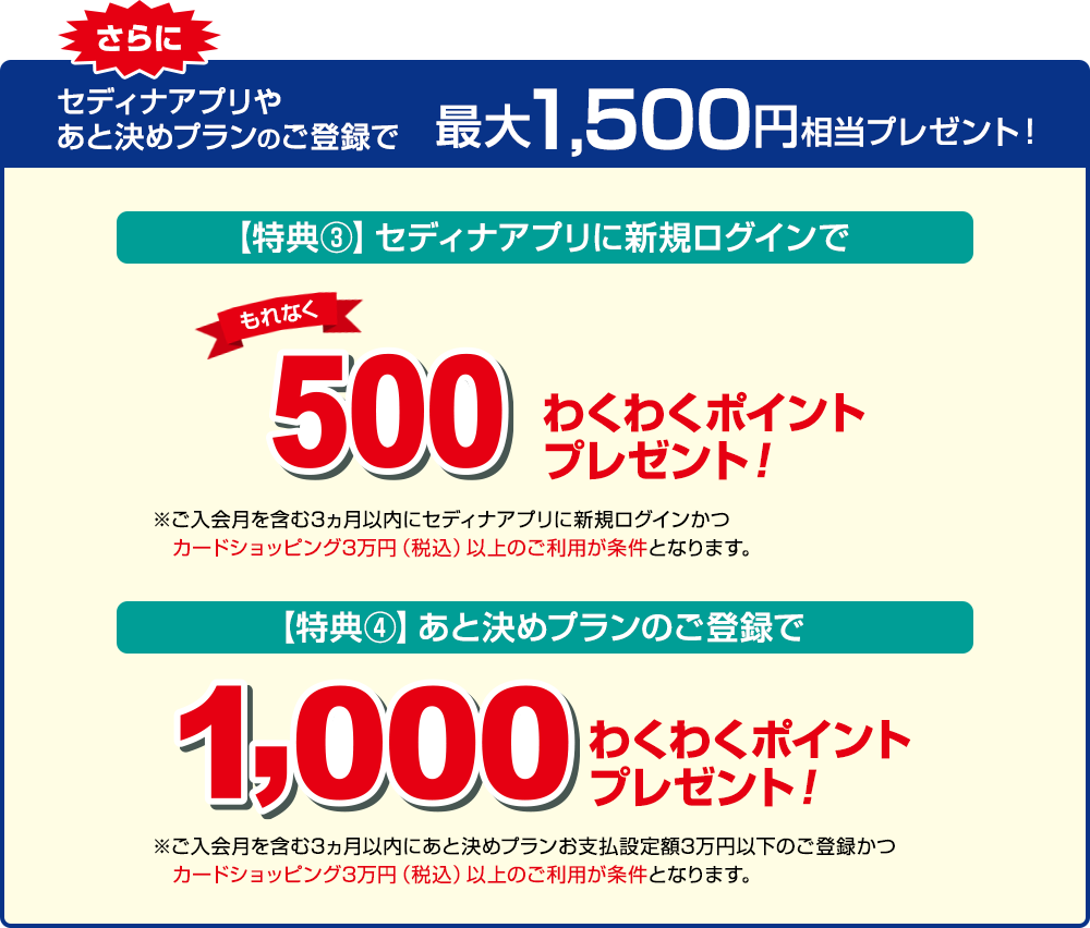 セディナアプリやあと決めプランのご登録で最大1,500円相当プレゼント！
