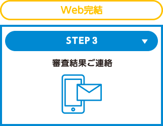 Web完結 STEP3 審査結果ご連絡