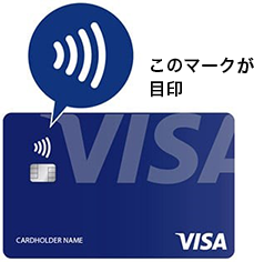 Visaのタッチ決済対応カード
